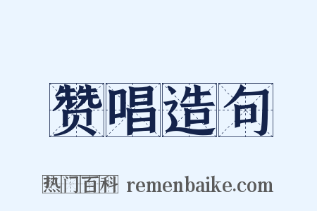 赞唱造句是什么意思的图片